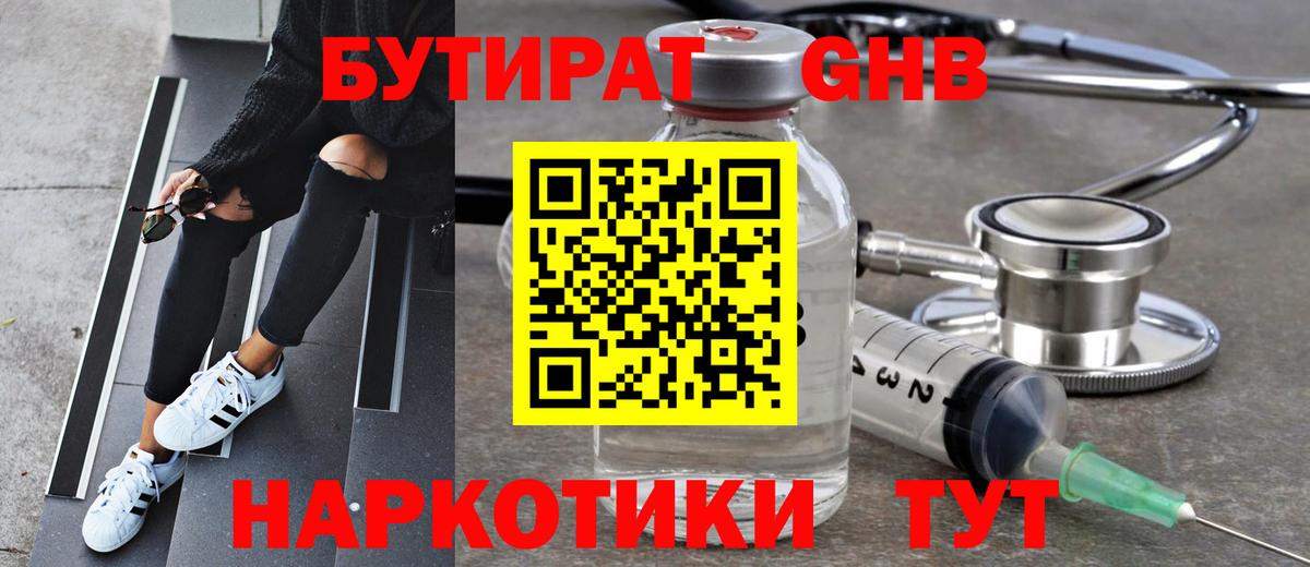 Бутират GHB Горно-Алтайск
