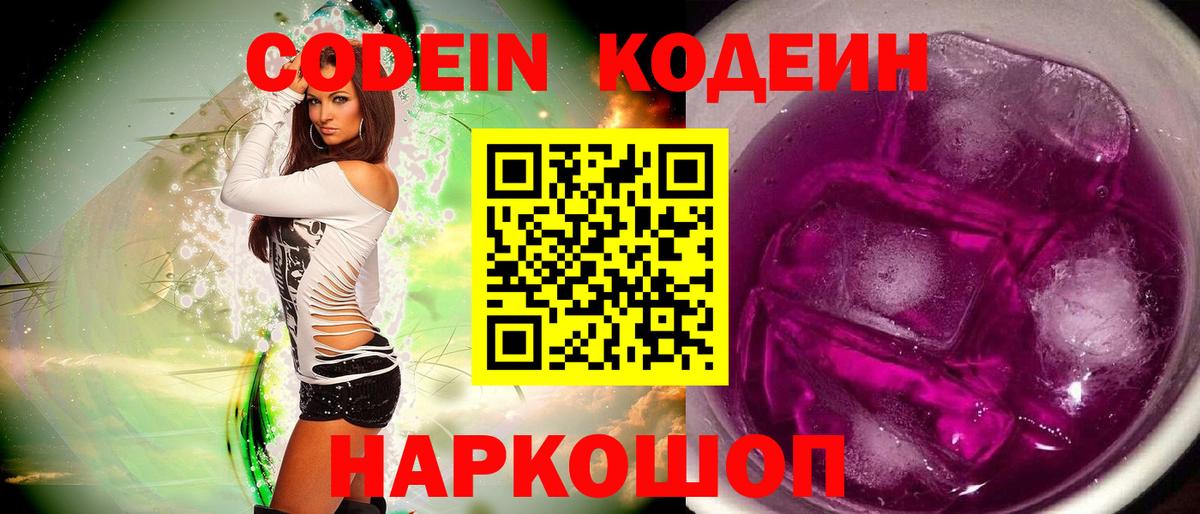 Горно-Алтайск  Кодеин Purple Drank  Вход с VPN 