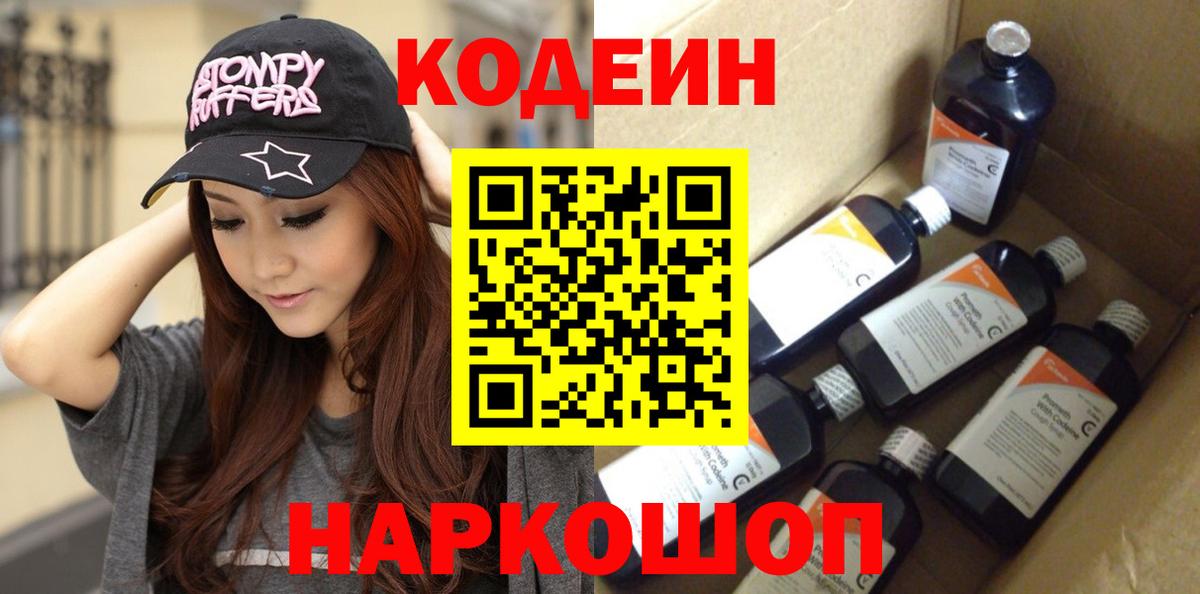 Codein напиток Lean (лин) Горно-Алтайск